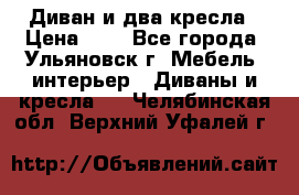 Диван и два кресла › Цена ­ 0 - Все города, Ульяновск г. Мебель, интерьер » Диваны и кресла   . Челябинская обл.,Верхний Уфалей г.